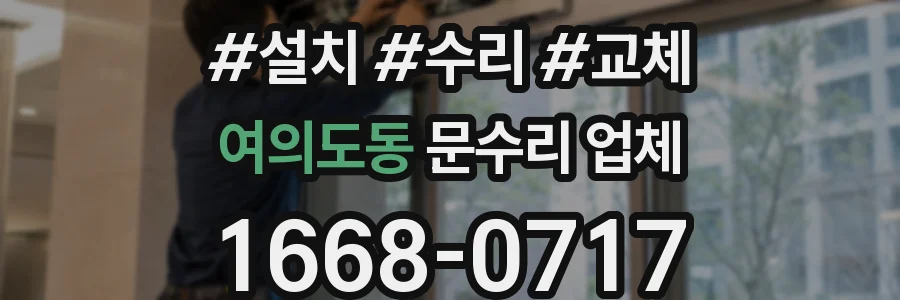 여의도동 문수리 업체