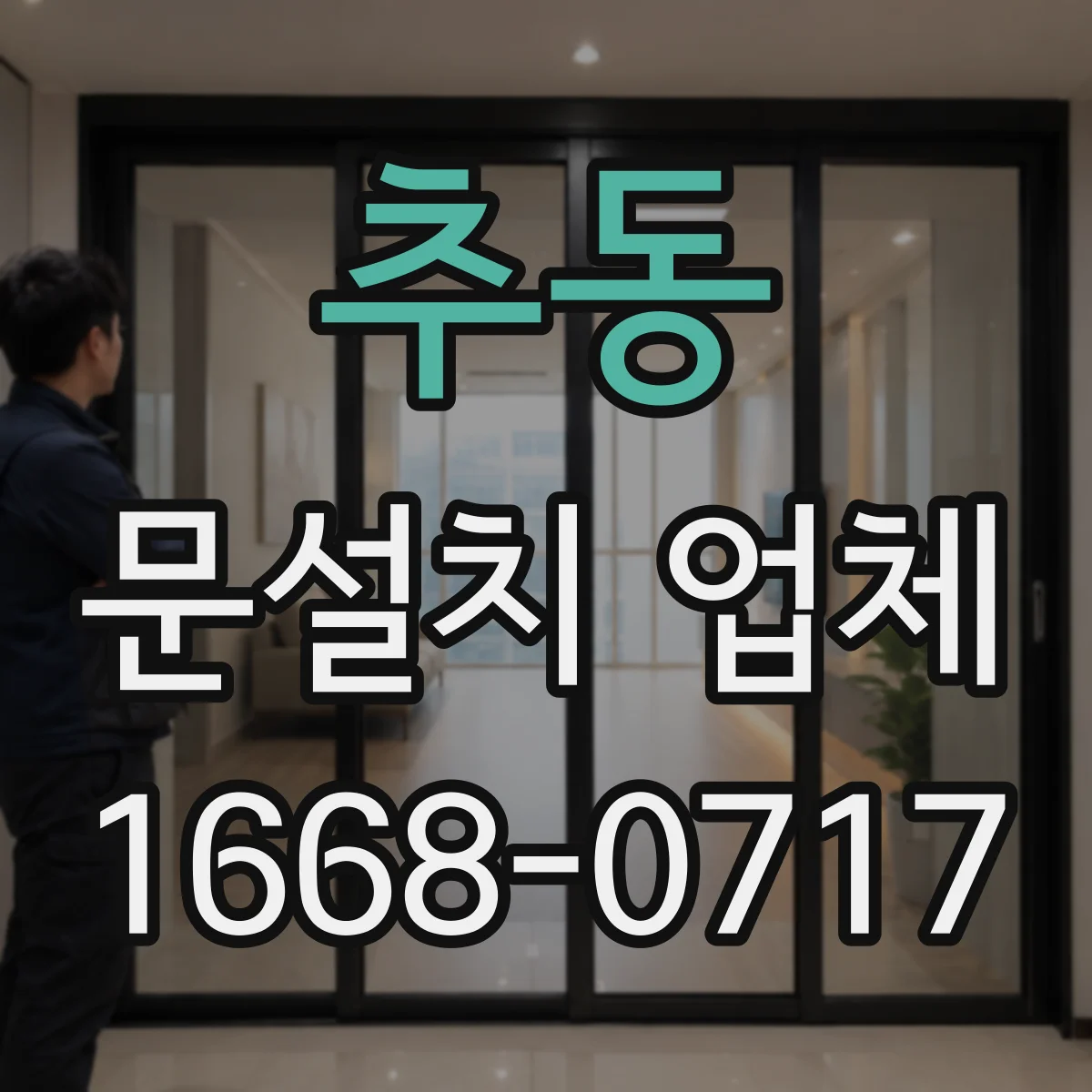 추동 문설치 업체
