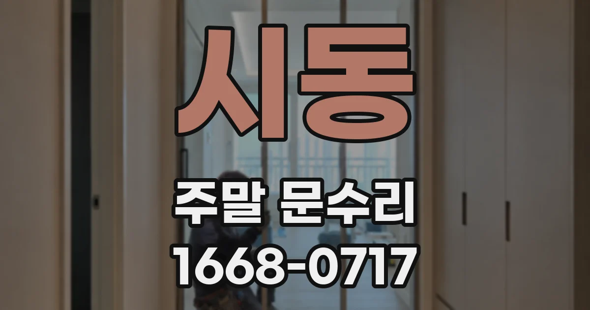 시동 주말 문수리
