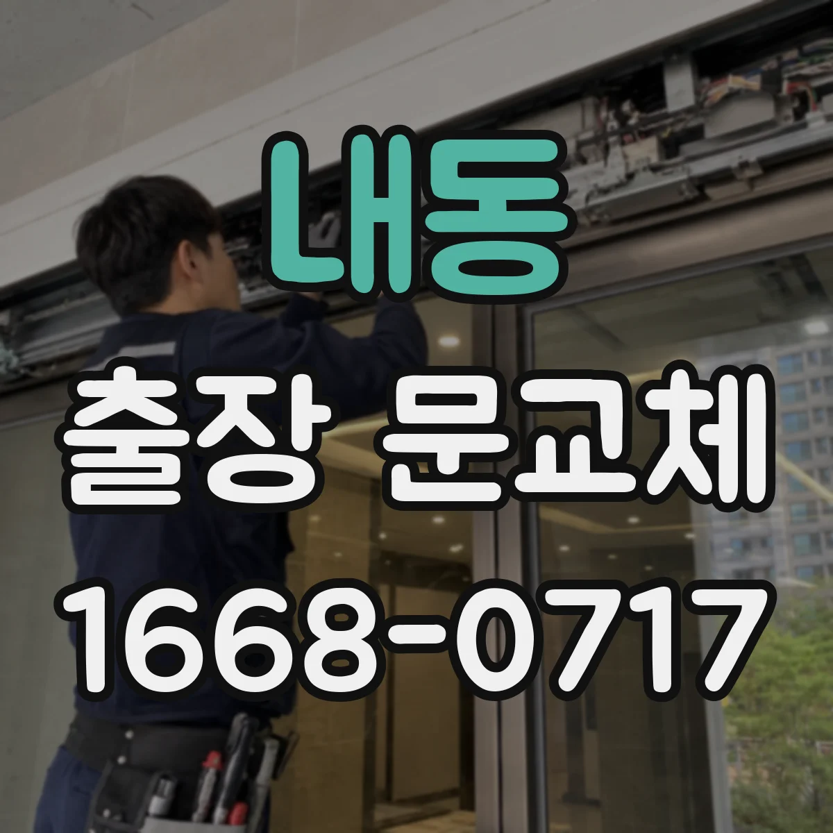 내동 출장 문교체
