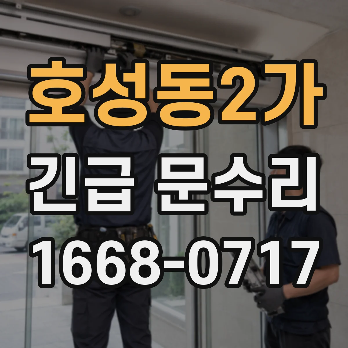 호성동2가 긴급 문수리