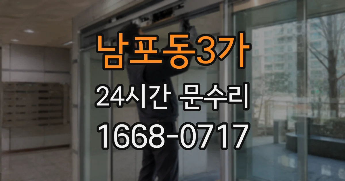 남포동3가 24시간 문수리