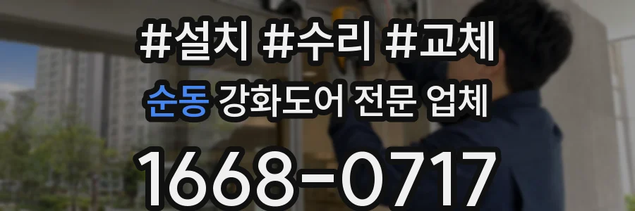 순동 강화도어 전문 업체