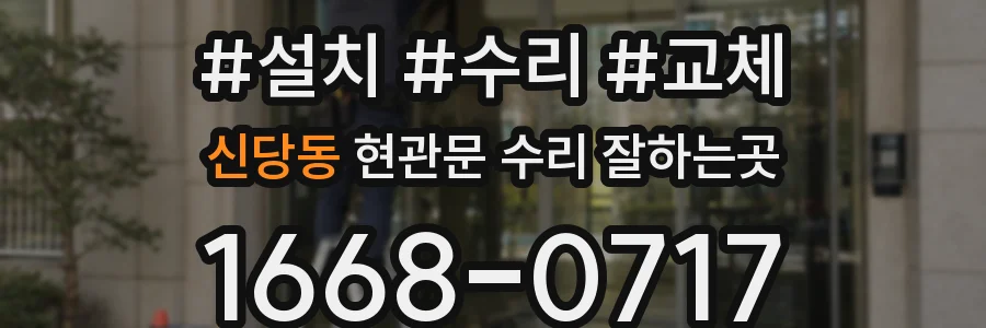 신당동 현관문 수리 잘하는곳