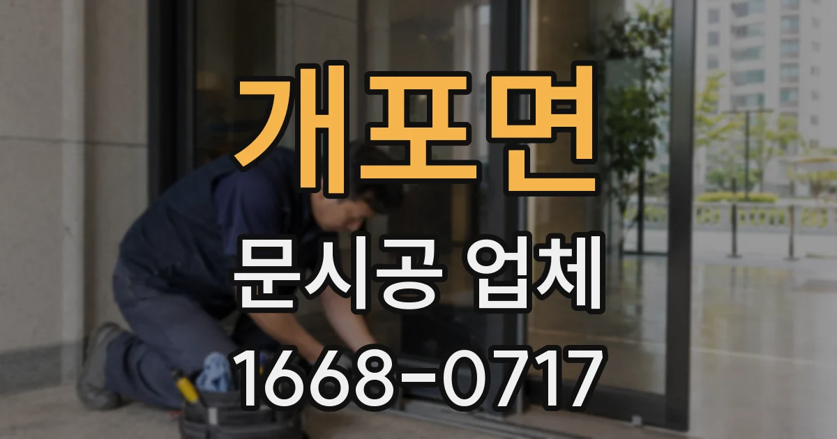 개포면 문시공 업체