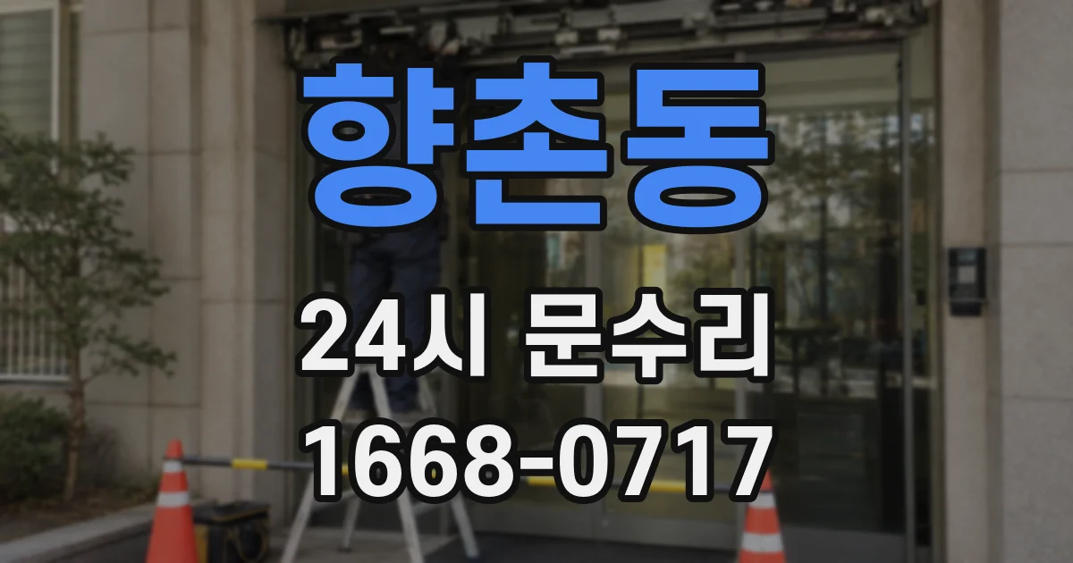 향촌동 24시 문수리