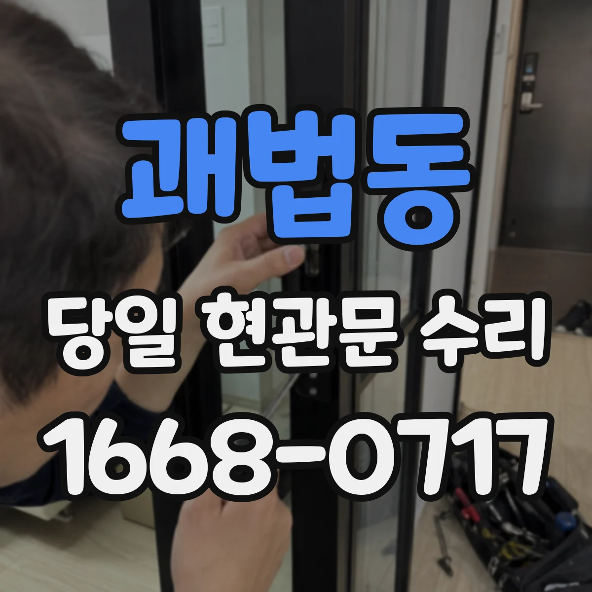괘법동 당일 현관문 수리