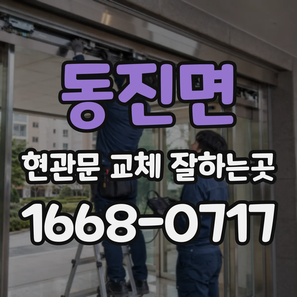 동진면 현관문 교체 잘하는곳