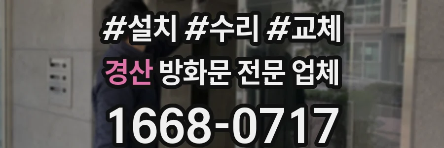 경산 방화문 전문 업체