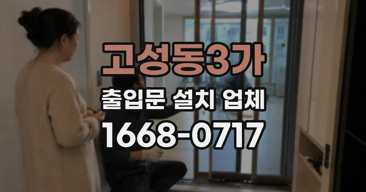 고성동3가 출입문 설치 업체