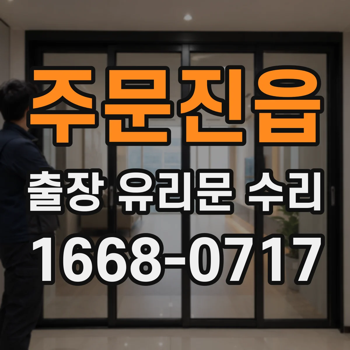 주문진읍 출장 유리문 수리