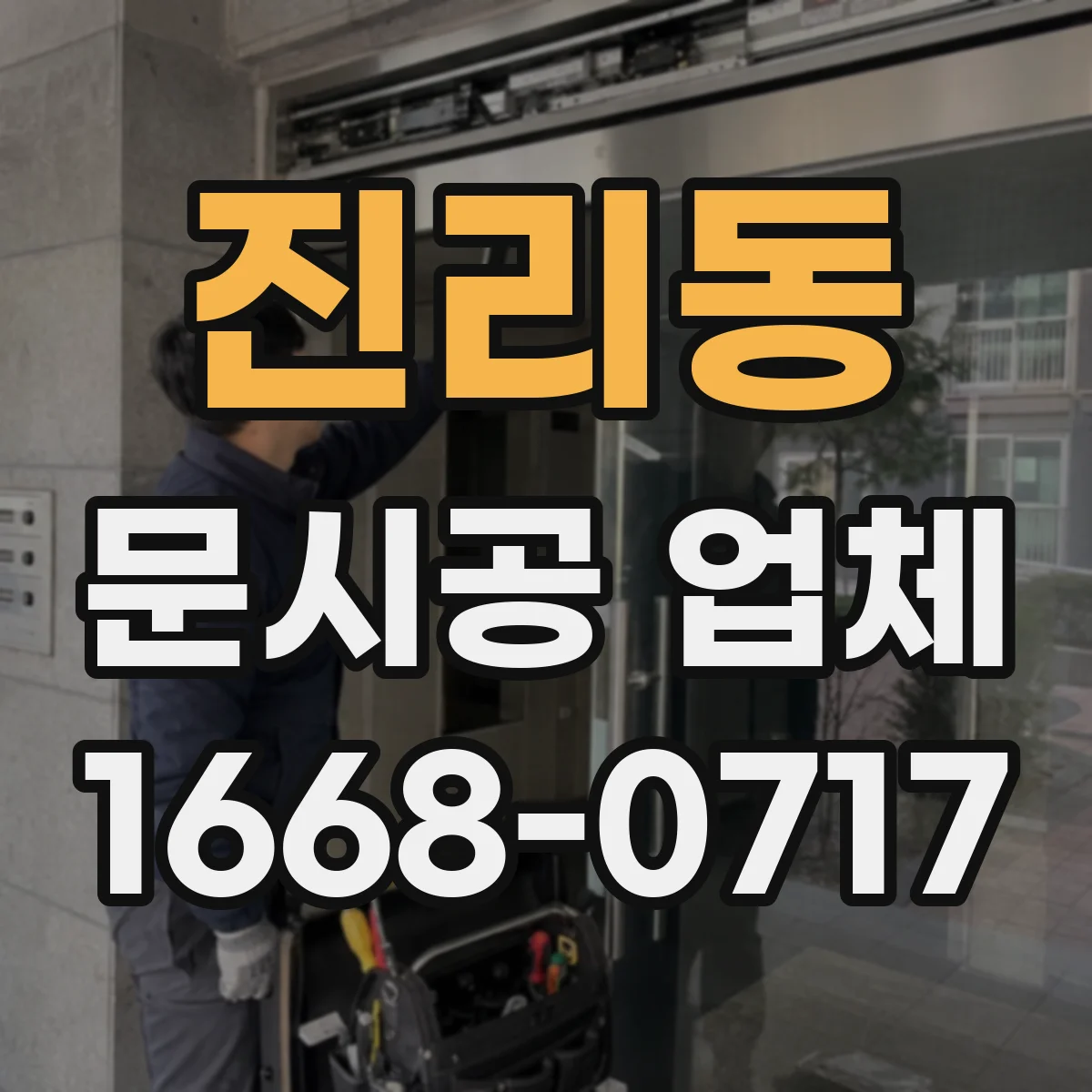 진리동 문시공 업체