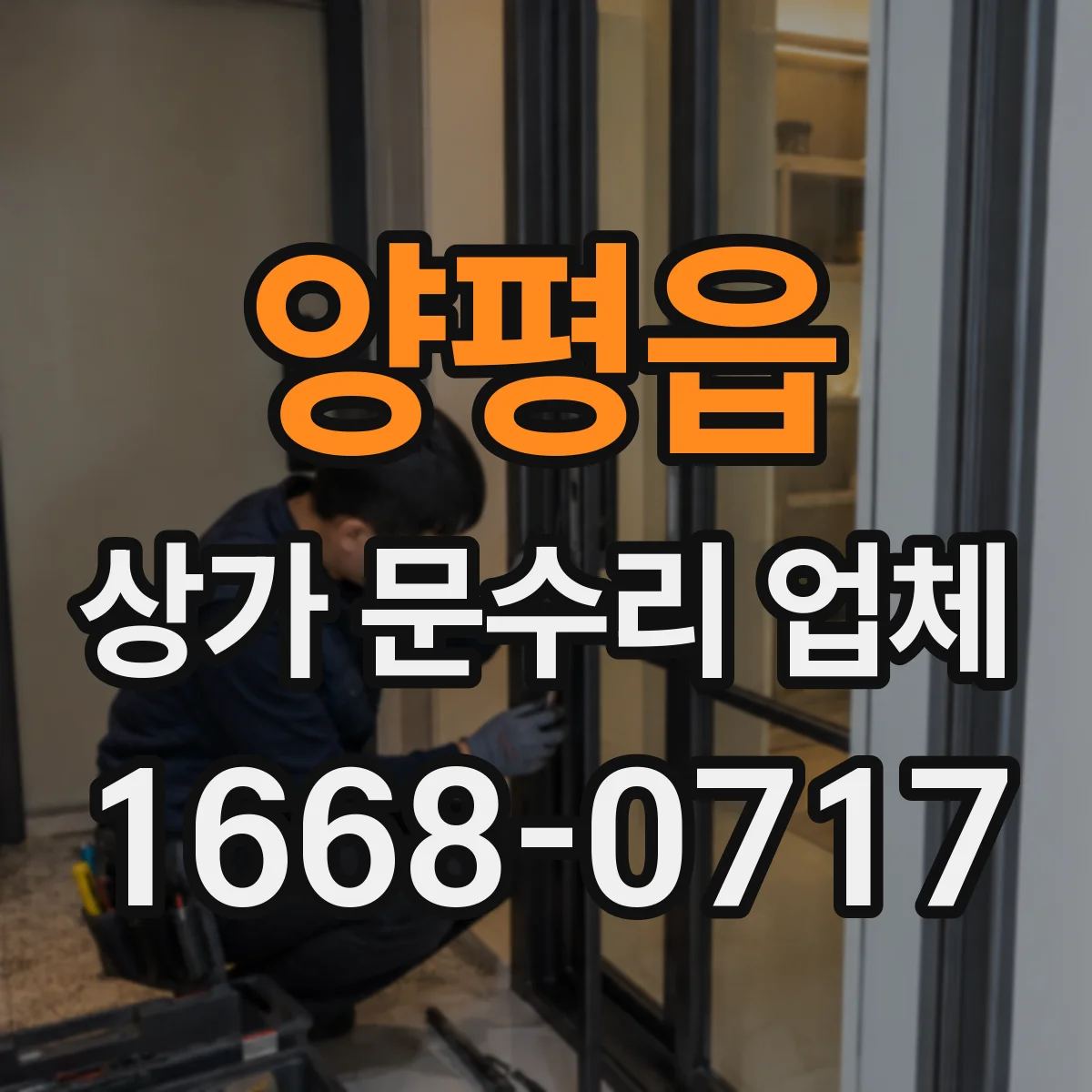 양평읍 상가 문수리 업체