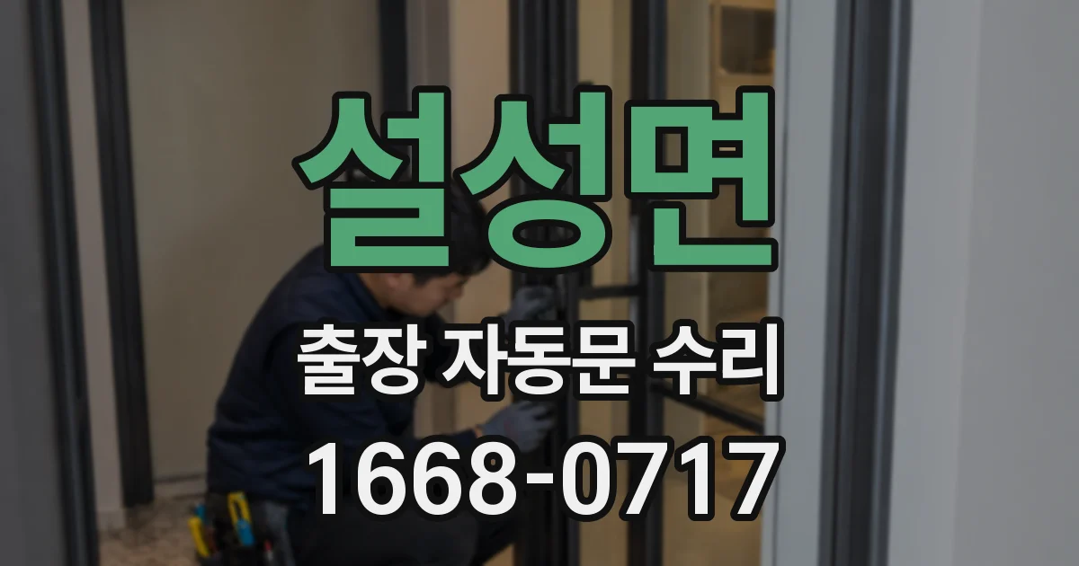 설성면 출장 자동문 수리