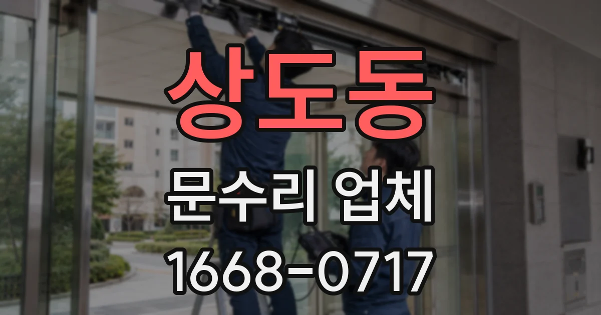 상도동 문수리 업체
