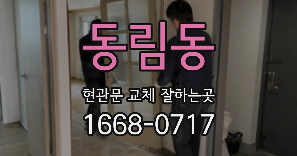 동림동 현관문 교체 잘하는곳