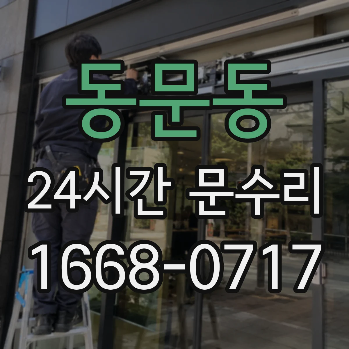 동문동 24시간 문수리