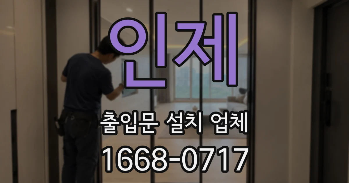 인제 출입문 설치 업체
