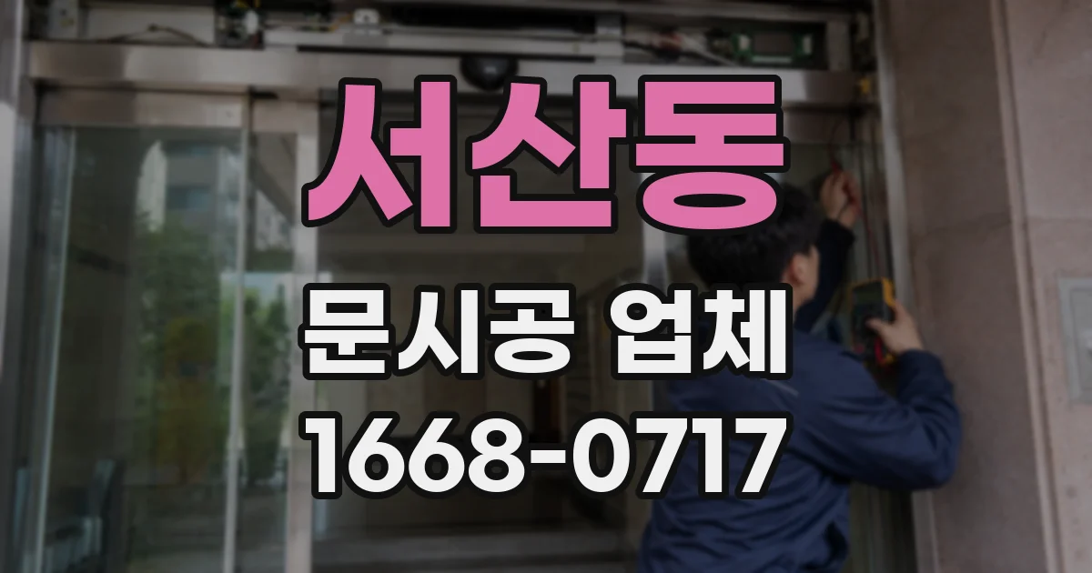 서산동 문시공 업체