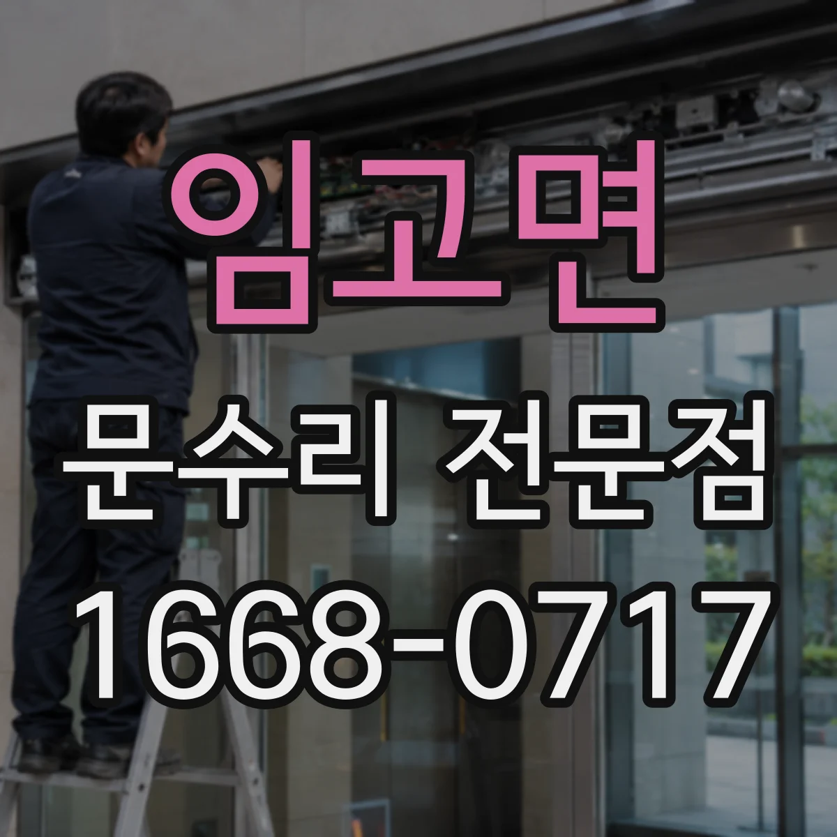 임고면 문수리 전문점