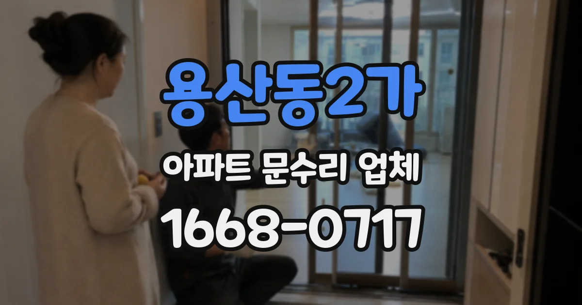 용산동2가 아파트 문수리 업체