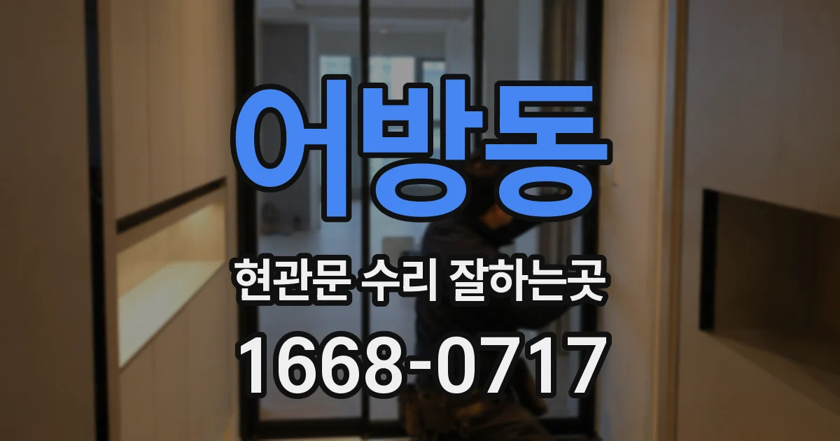 어방동 현관문 수리 잘하는곳