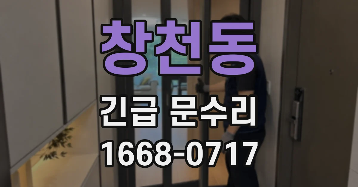 창천동 긴급 문수리