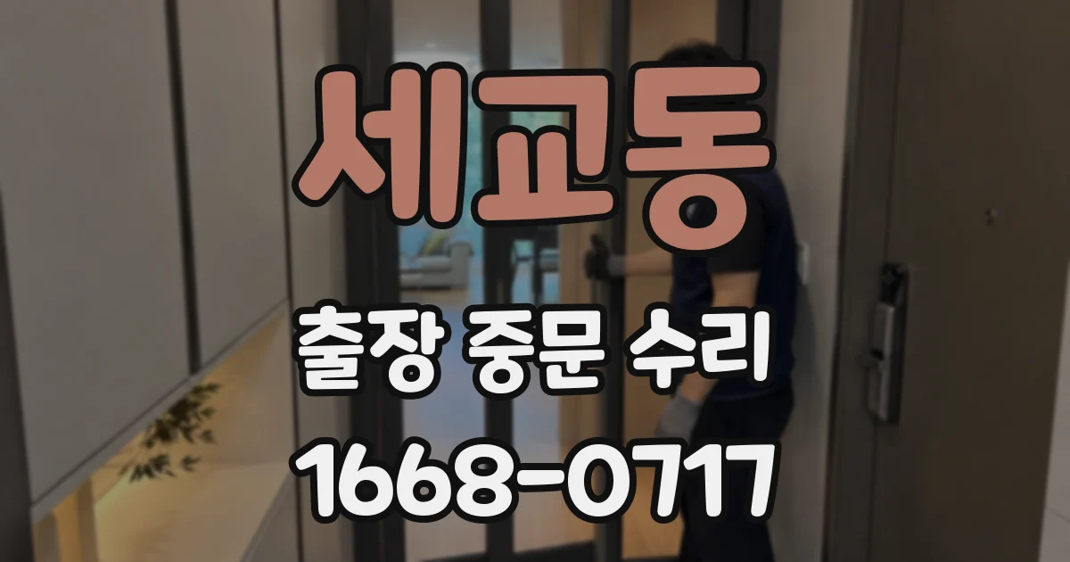 세교동 출장 중문 수리