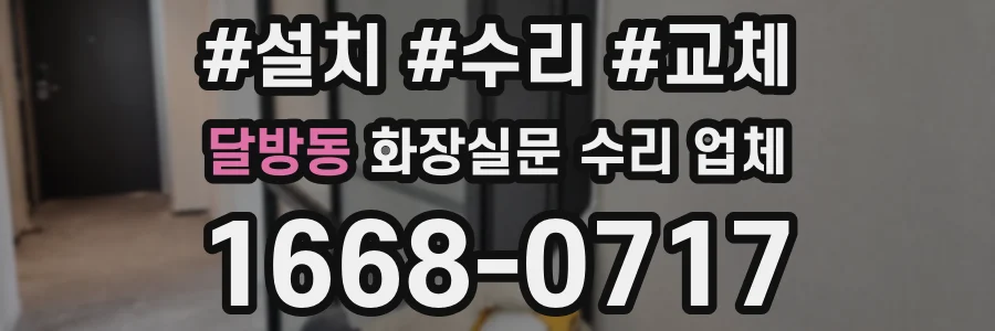 달방동 화장실문 수리 업체