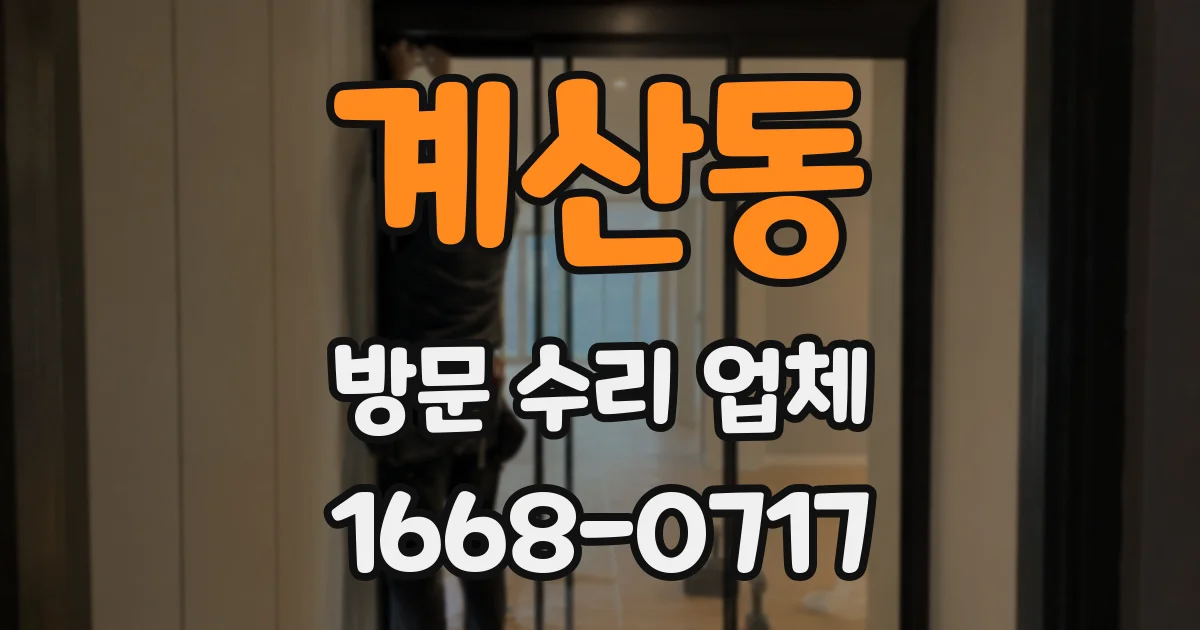 계산동 방문 수리 업체