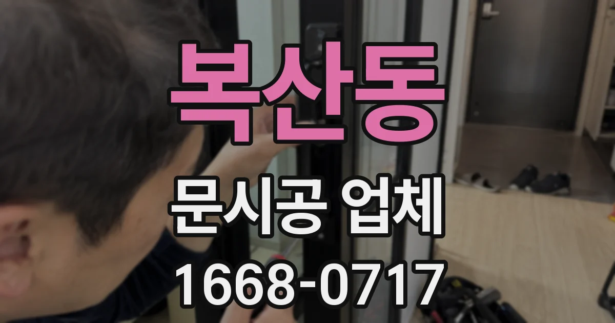 복산동 문시공 업체