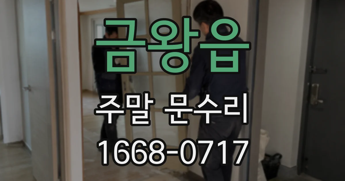 금왕읍 주말 문수리