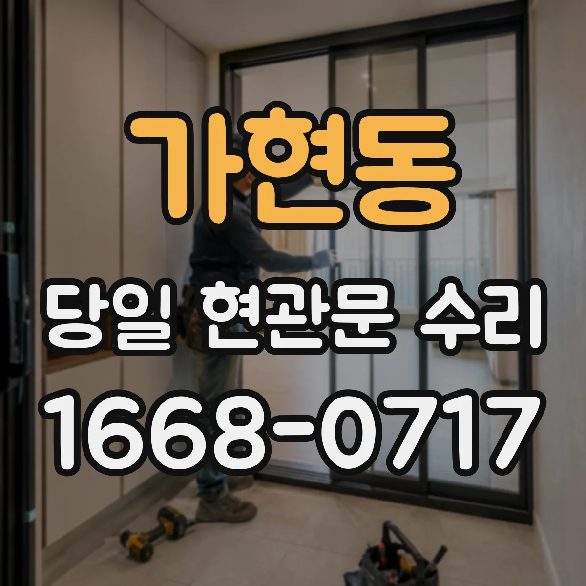 가현동 당일 현관문 수리