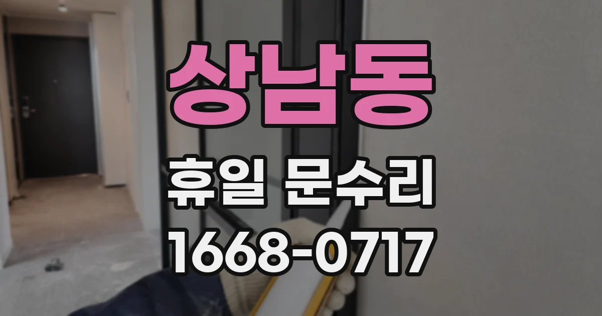 상남동 휴일 문수리