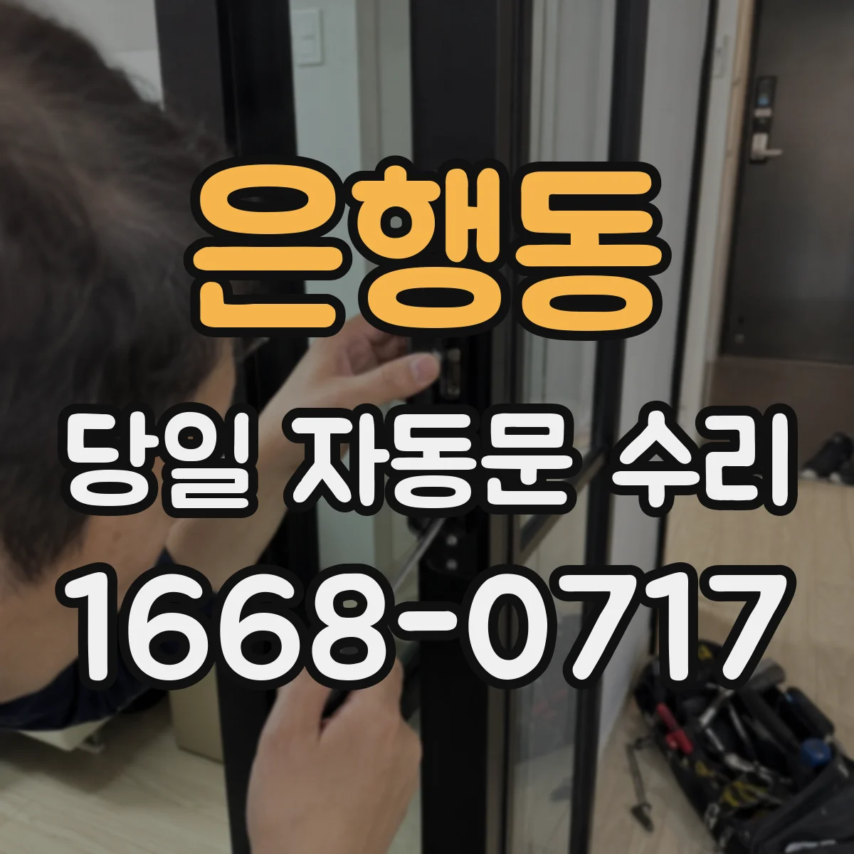 은행동 당일 자동문 수리