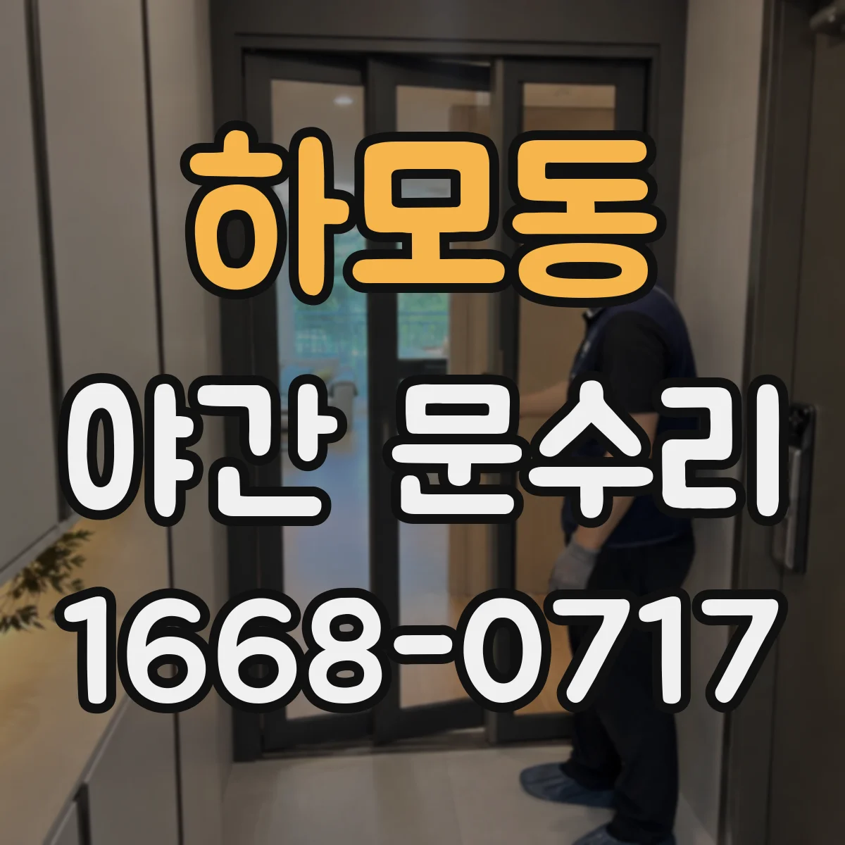 하모동 야간 문수리