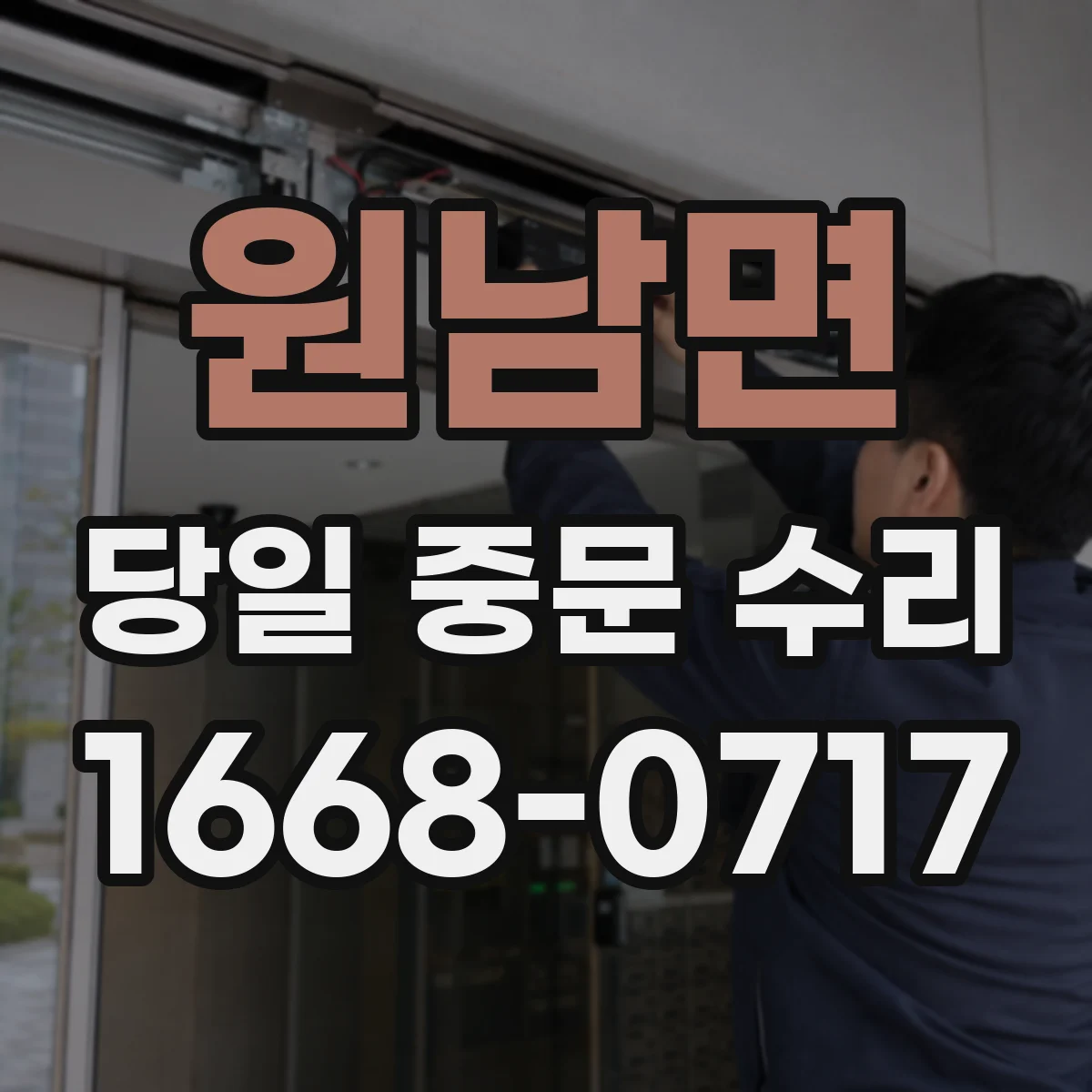 원남면 당일 중문 수리