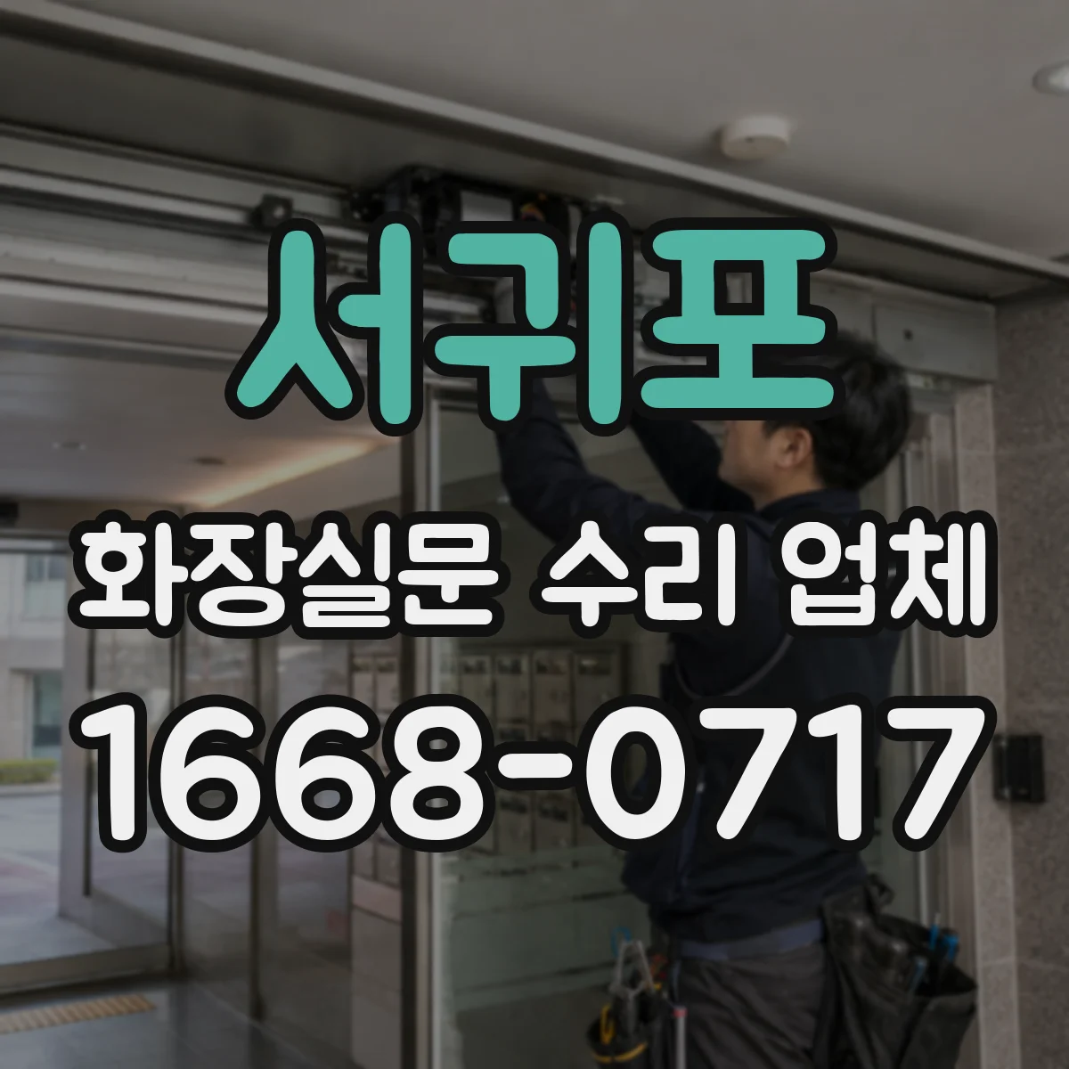 서귀포 화장실문 수리 업체