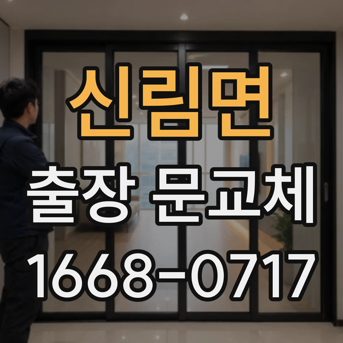 신림면 출장 문교체 도어 외부 코팅 종류별(수성·우레탄) 적용 상황