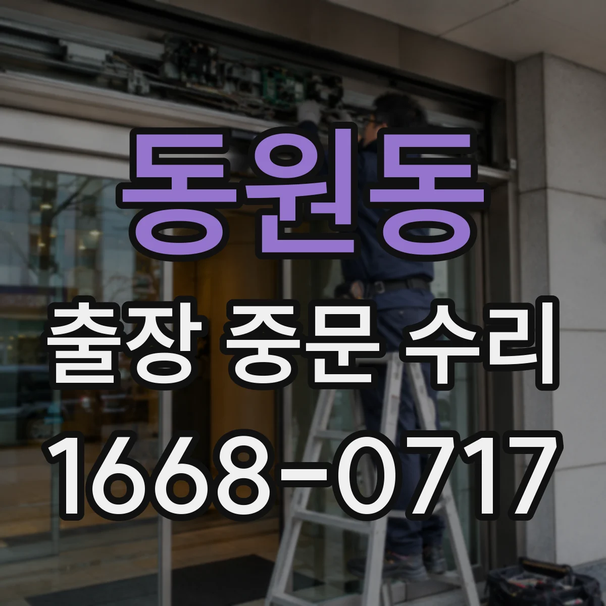 동원동 출장 중문 수리
