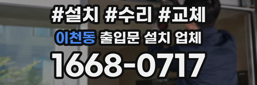 이천동 출입문 설치 업체