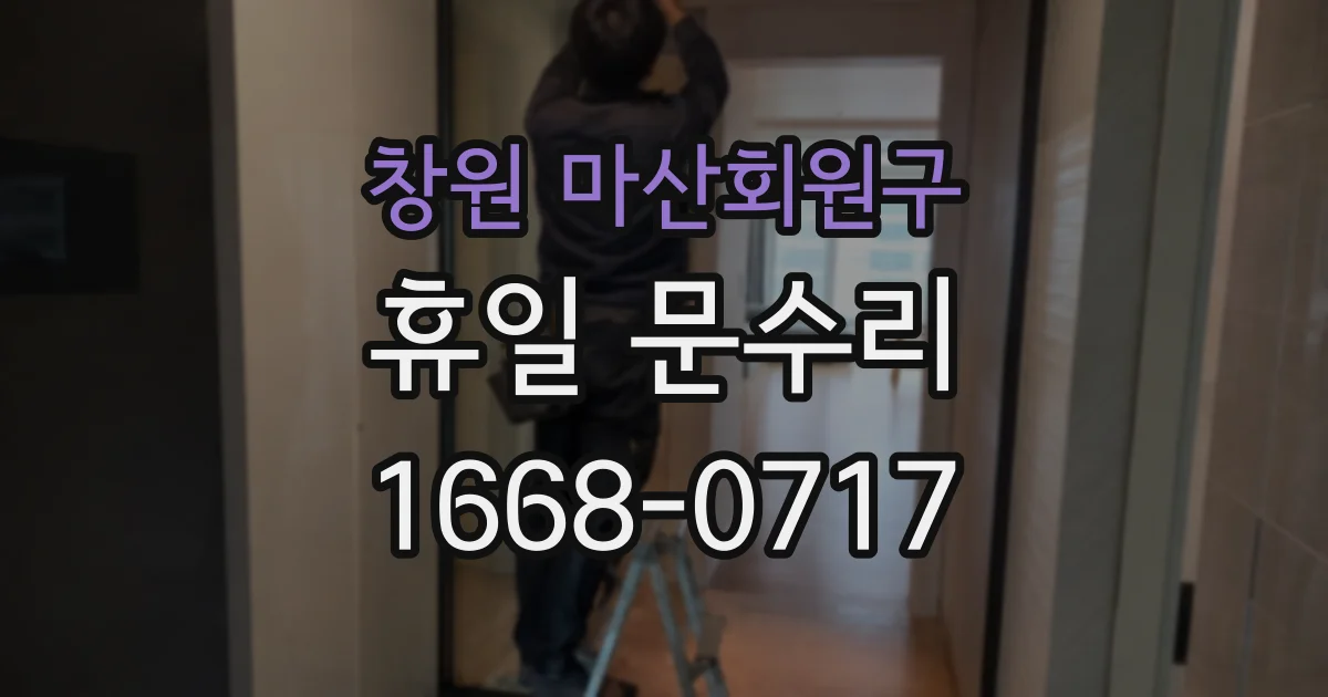 창원 마산회원구 휴일 문수리