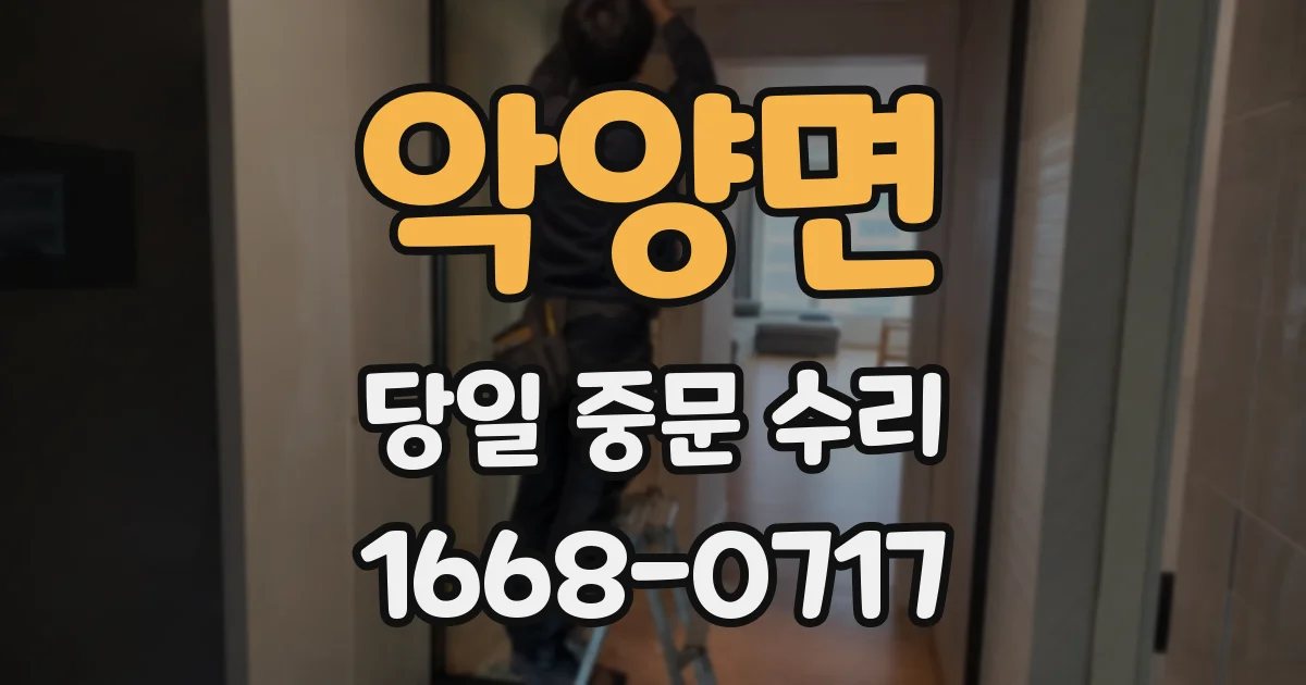 악양면 당일 중문 수리