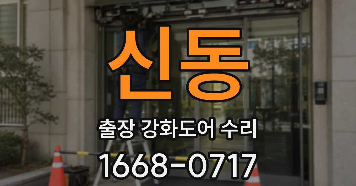 신동 출장 강화도어 수리