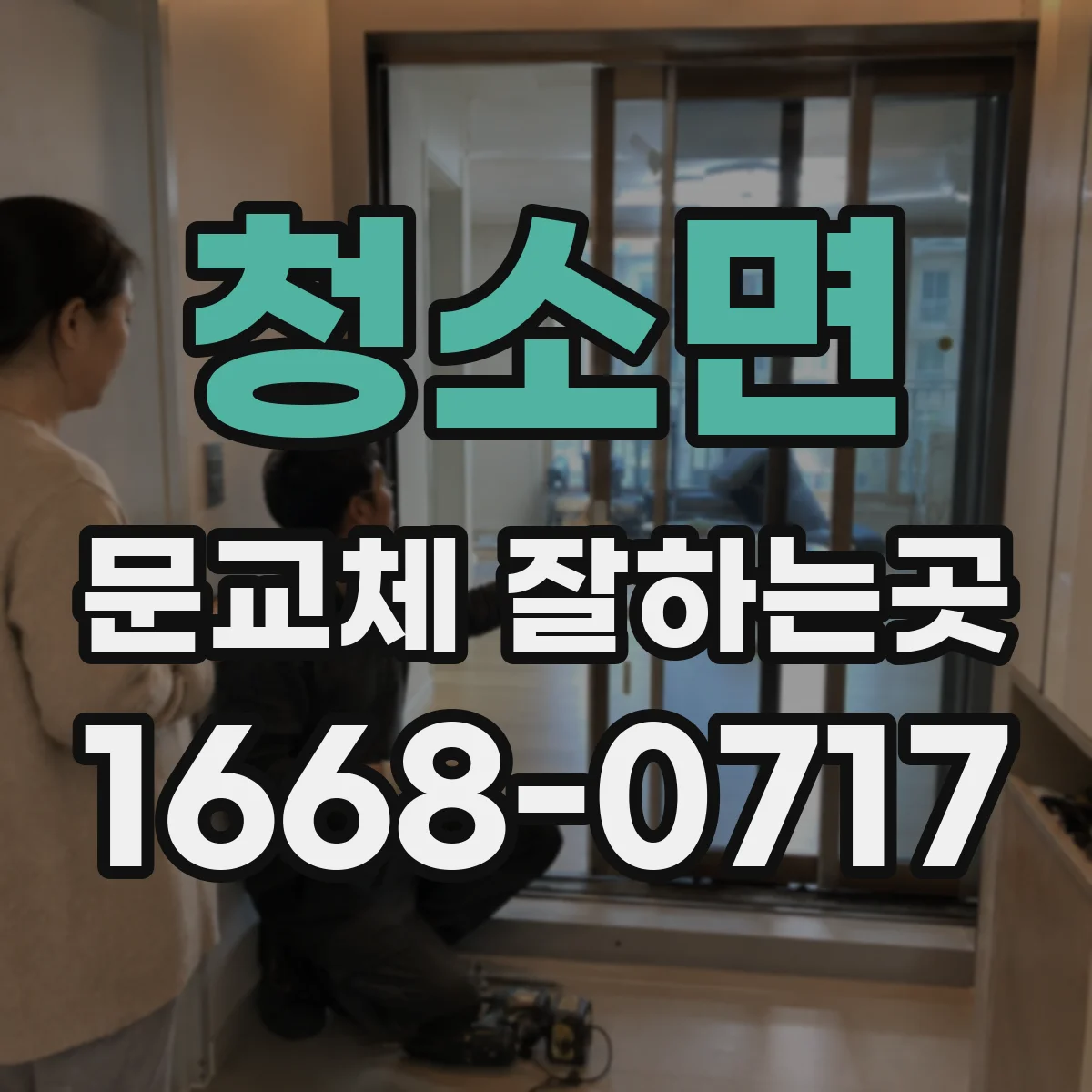 청소면 문교체 잘하는곳