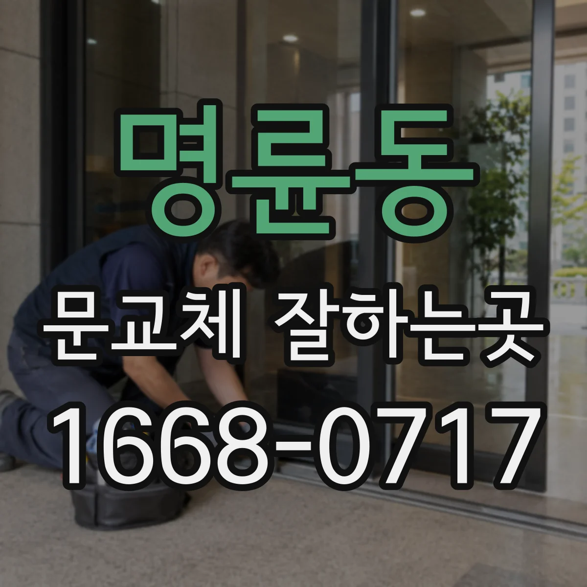 명륜동 문교체 잘하는곳
