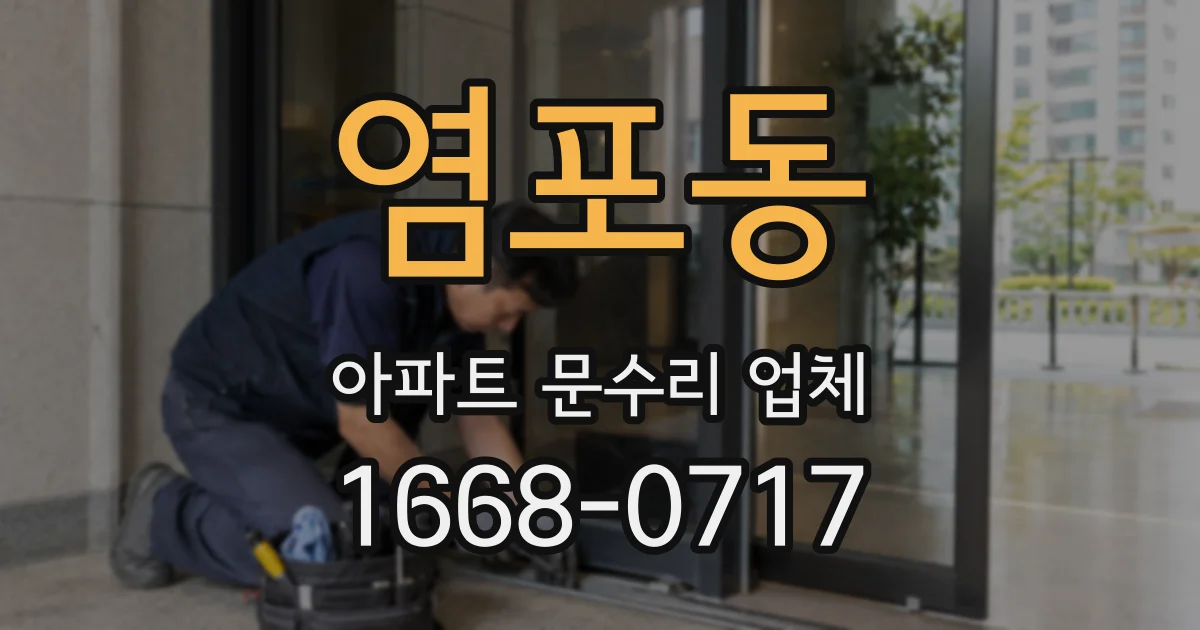 염포동 아파트 문수리 업체