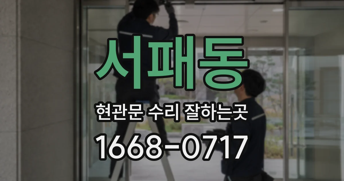 서패동 현관문 수리 잘하는곳