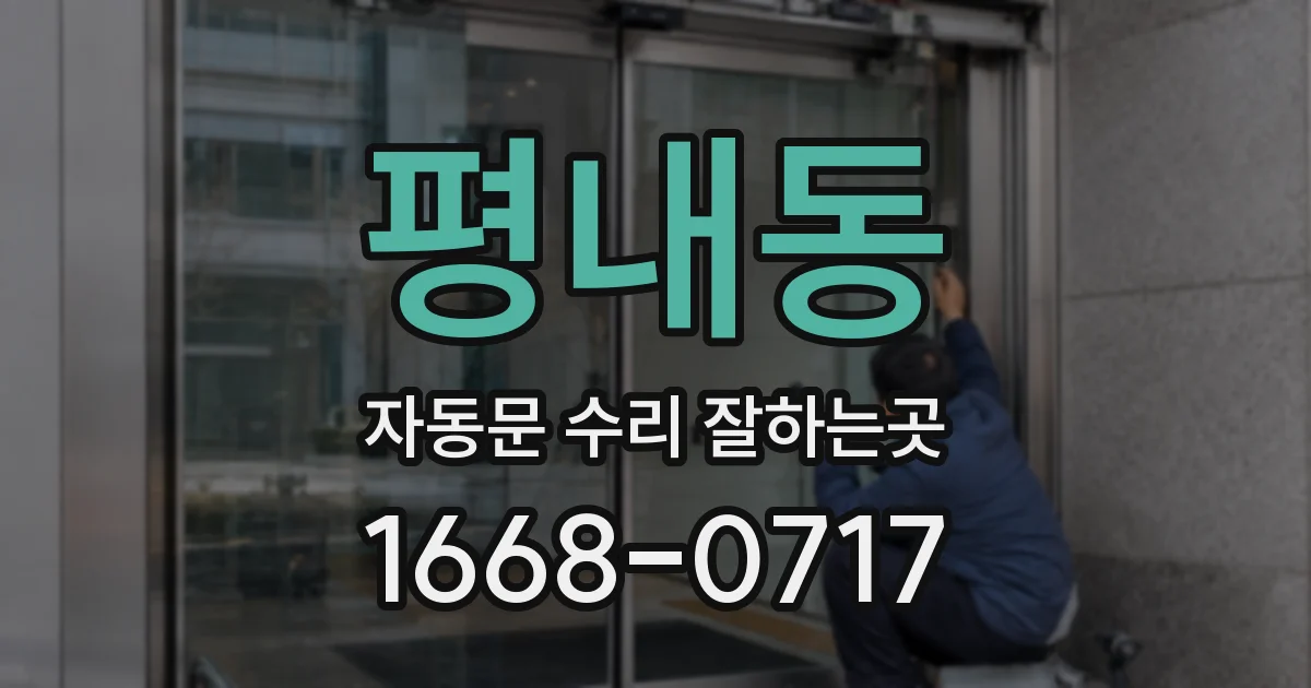 평내동 자동문 수리 잘하는곳