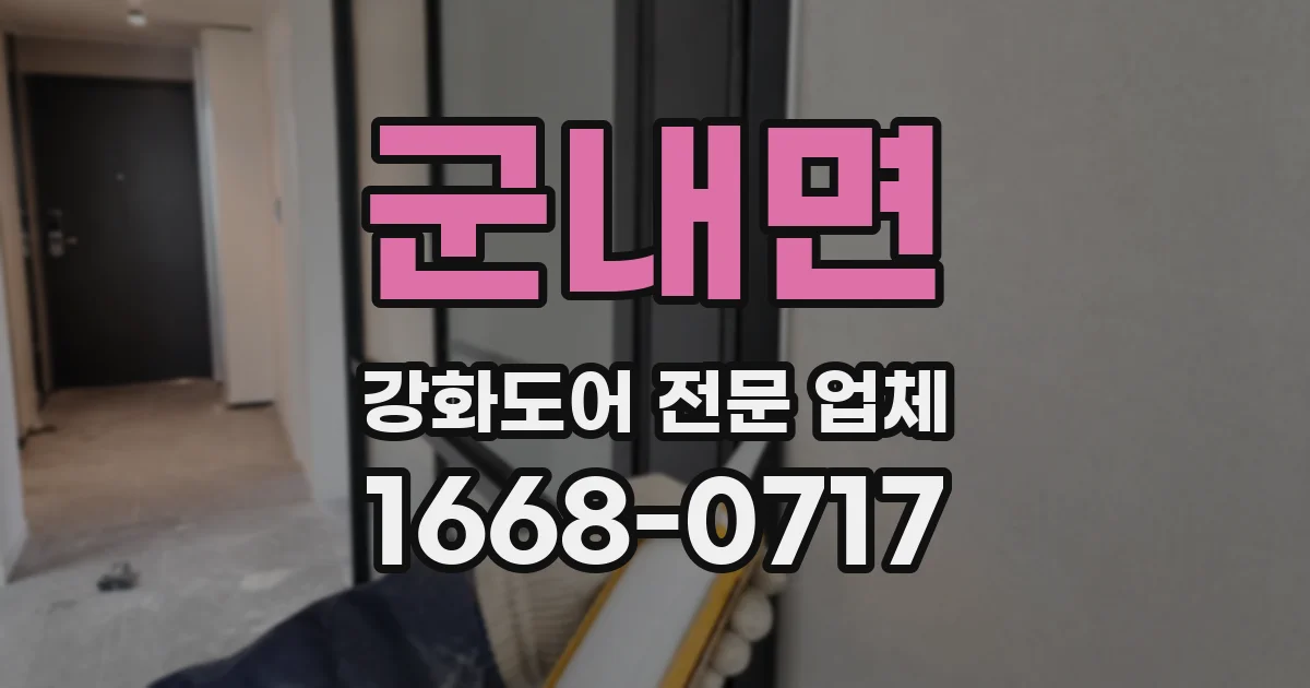 군내면 강화도어 전문 업체